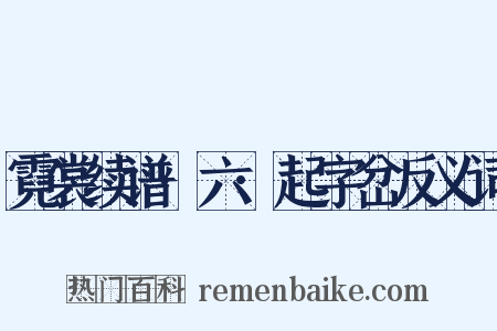 霓裳续谱·六·起字岔反义词是什么意思的图片